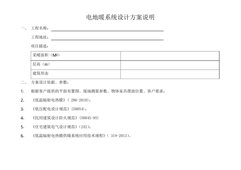 电地暖系统设计方案说明.docx_第1页