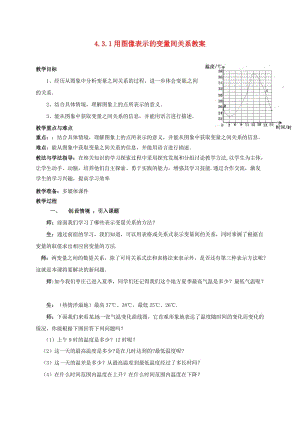 山东省枣庄市峄城区吴林街道中学七年级数学下册 431 用图像表示的变量间关系教案 （新版）北师大版.doc