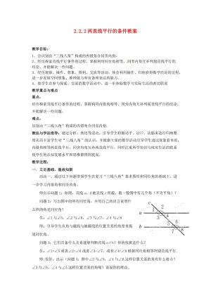 山东省枣庄市峄城区吴林街道中学七年级数学下册 222 两直线平行的条件教案 （新版）北师大版.doc