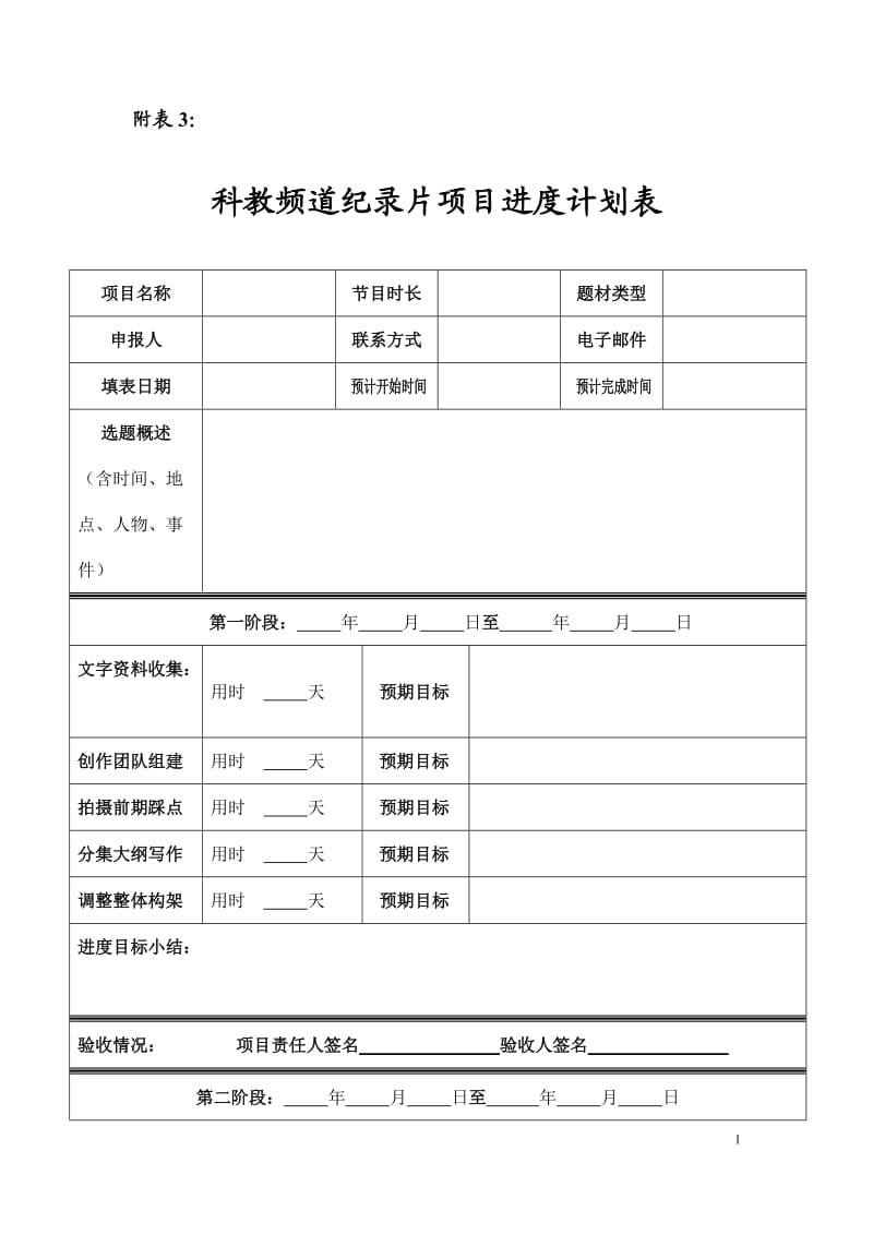 科教频道纪录片项目进度计划表.docx_第1页