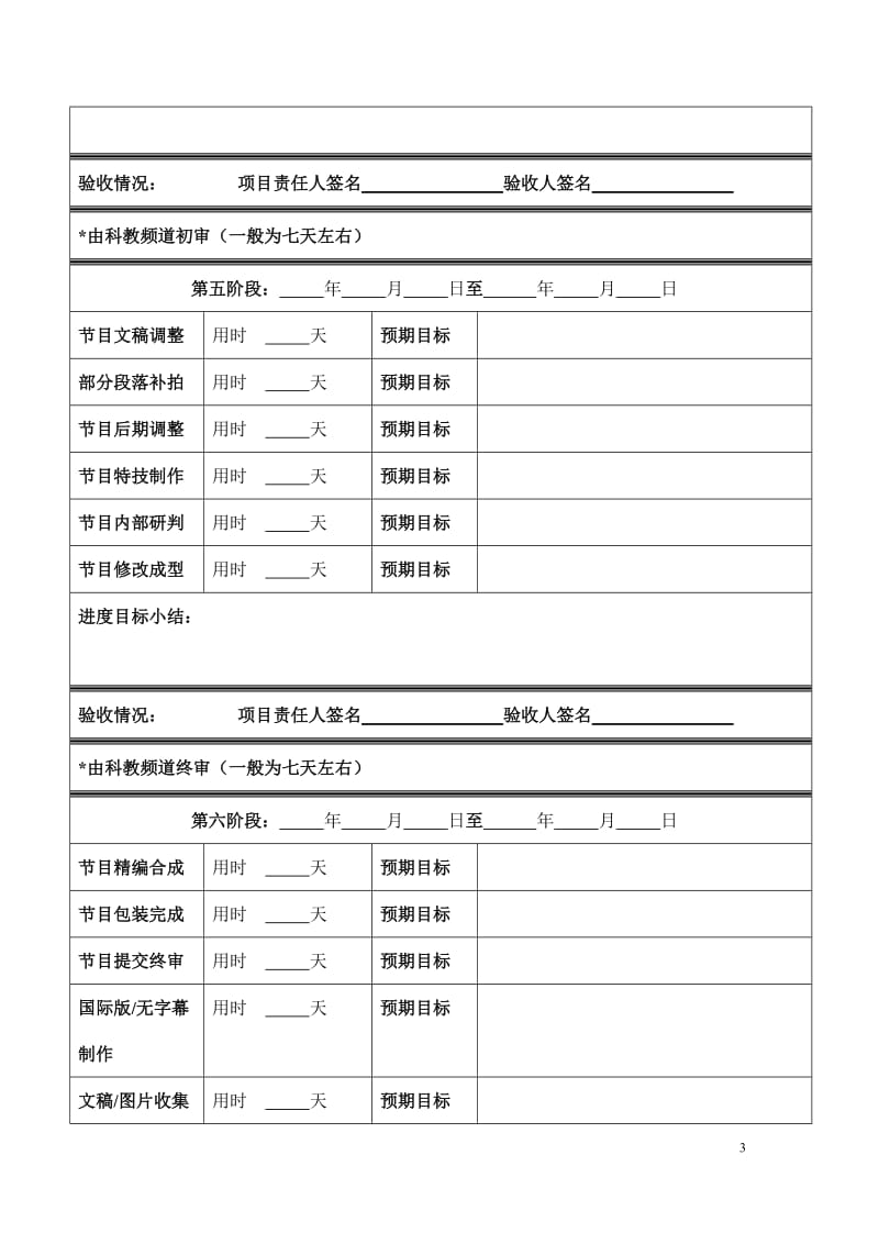 科教频道纪录片项目进度计划表.docx_第3页