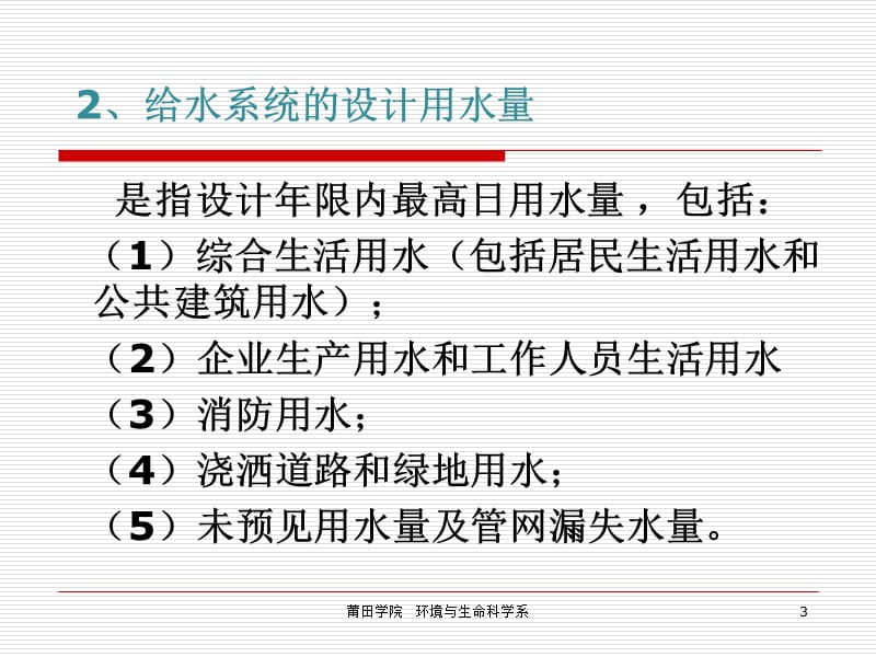 讲座：给水管网系统的设计用水量.ppt_第3页