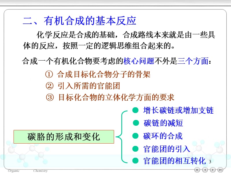 大学有机化学有机合成全面总结(课堂PPT).ppt_第3页