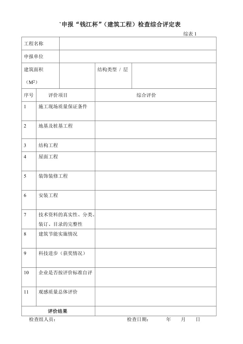 钱江杯检查用表(评价标准)全套.doc_第1页