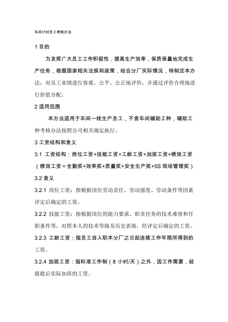 计时员工考核工资方案绩效考核.docx_第1页