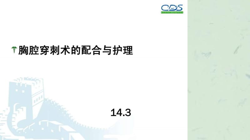 胸腔穿刺术护理课件.ppt_第1页