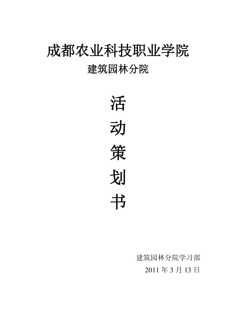 大学部门活动策划书.doc_第1页