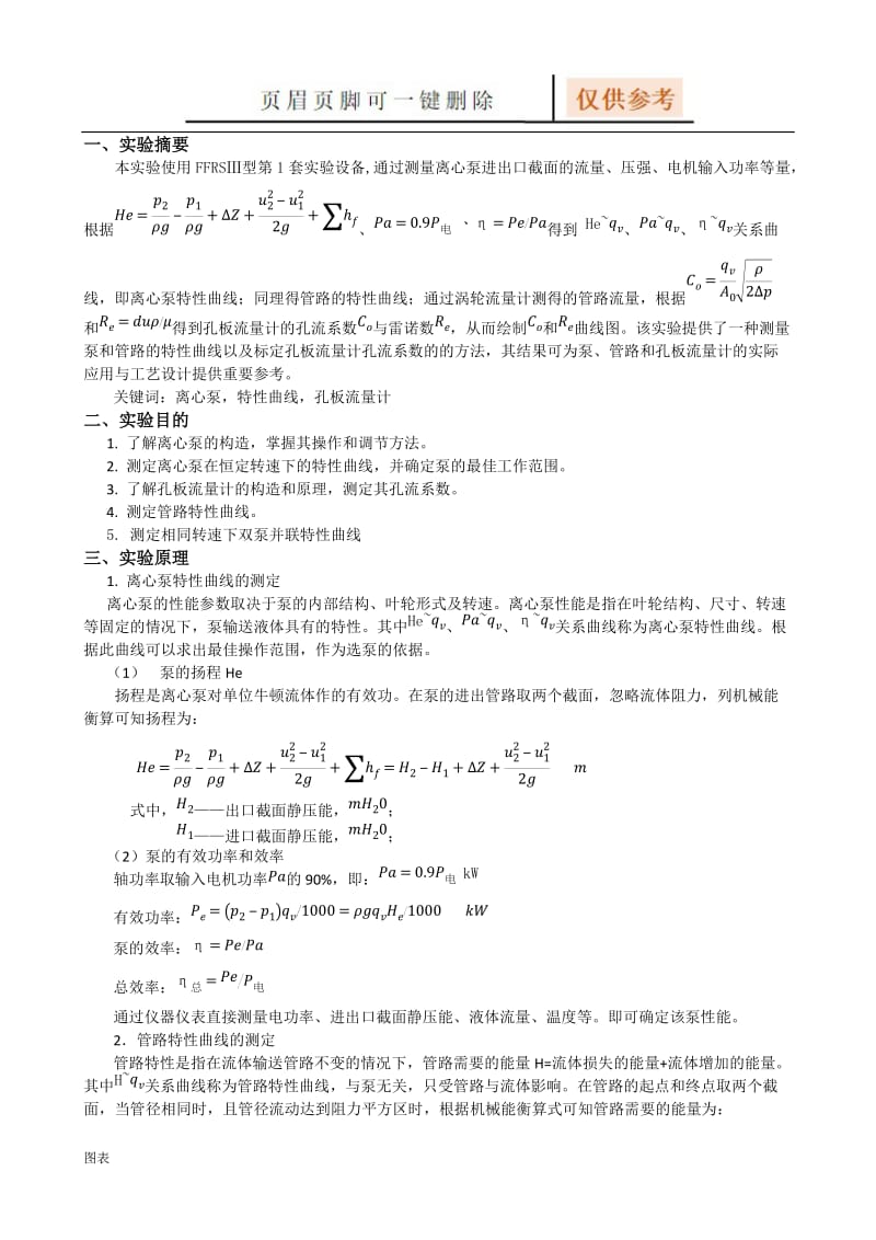 离心泵实验报告[图表相关].doc_第3页