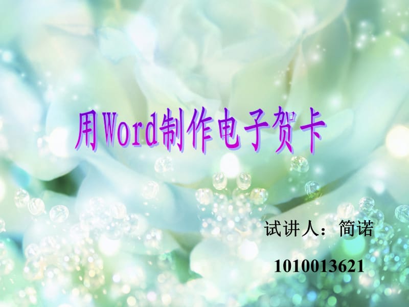 用word制作电子贺卡.ppt_第1页