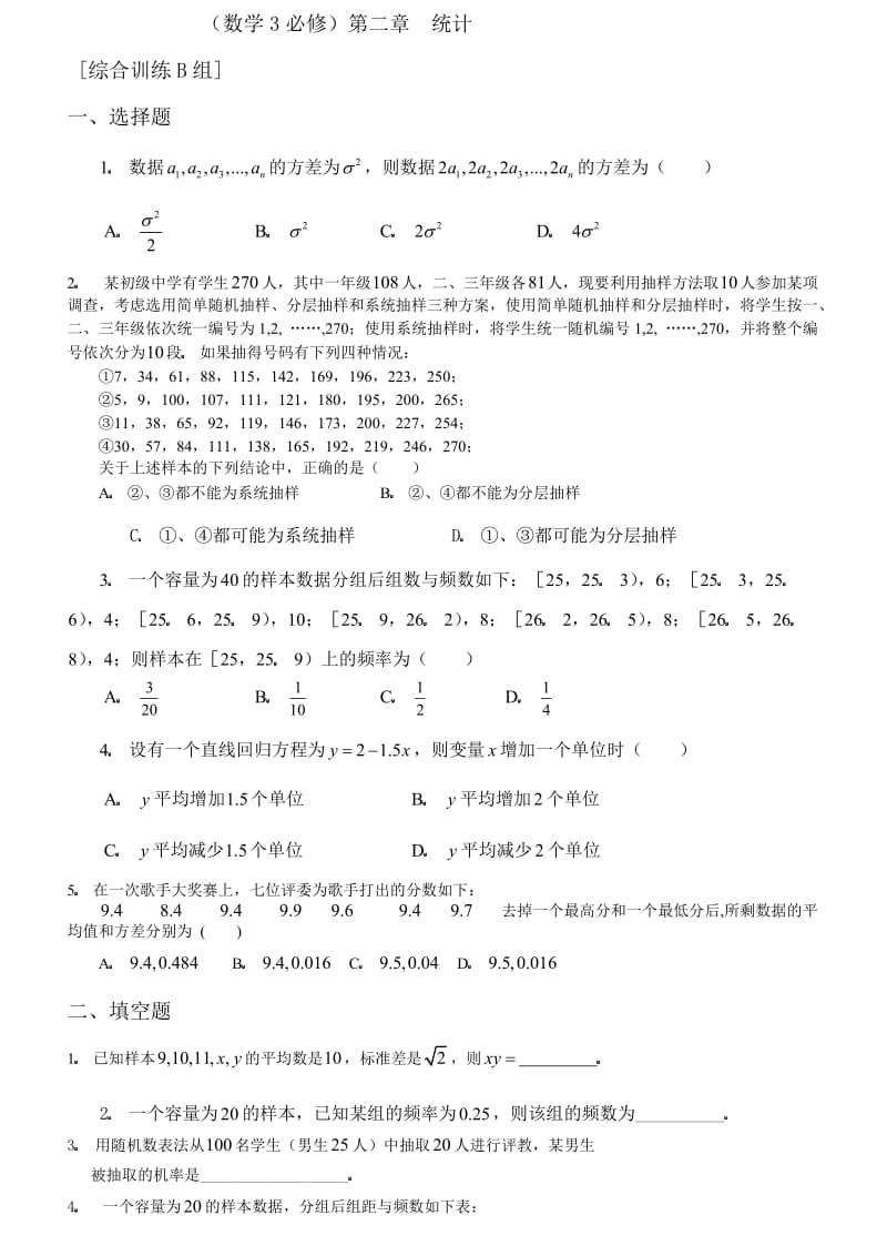 数学3必修第二章统计综合训练B组及答案.doc_第1页