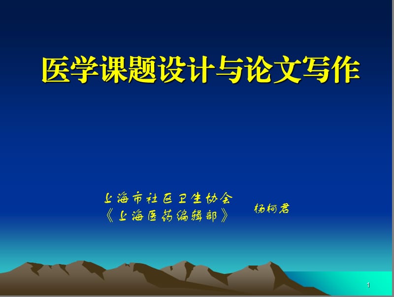 医学课题设计方案与论文写作(课堂PPT).ppt_第1页