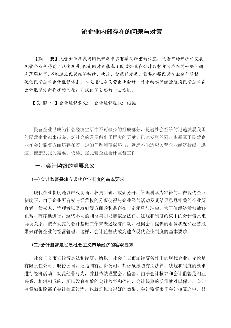 论如何加强民营企业会计监督.doc_第2页