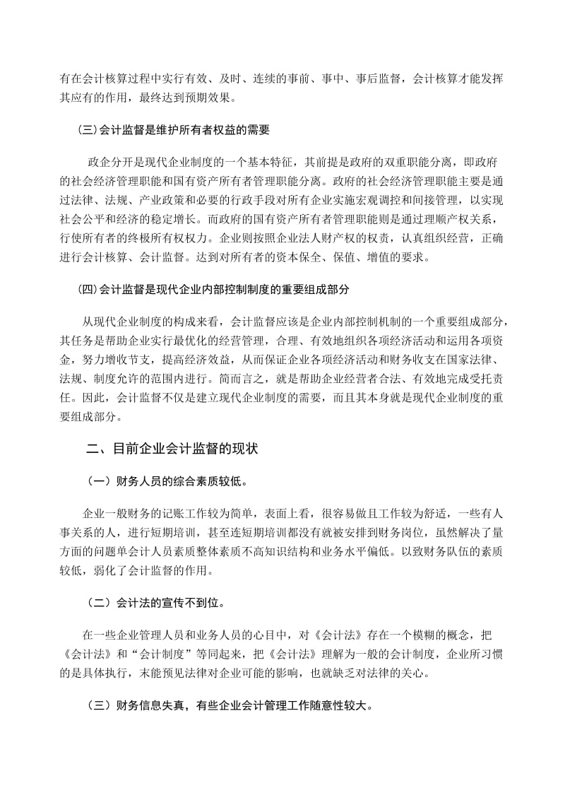 论如何加强民营企业会计监督.doc_第3页