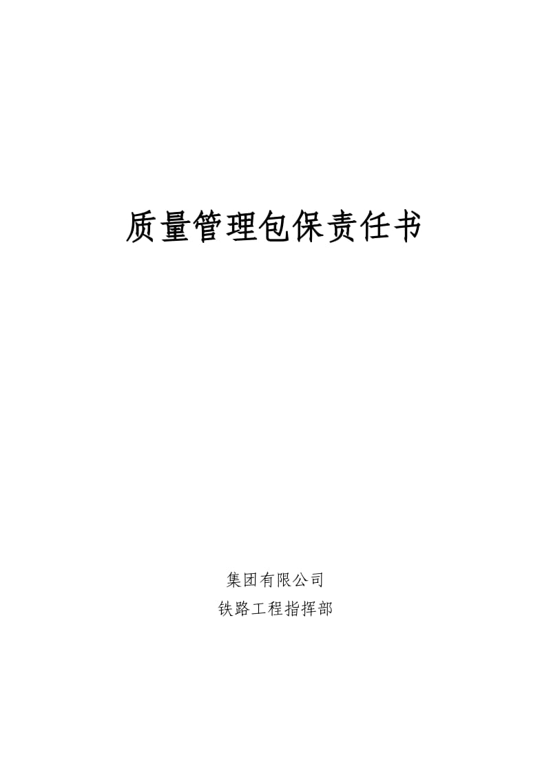 质量包保责任书.doc_第1页