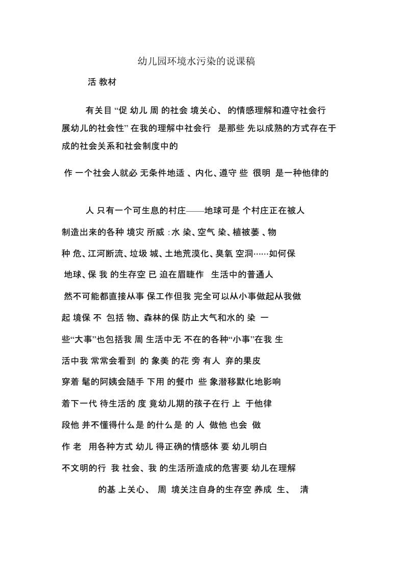 幼儿园环境水污染的说课稿.docx_第1页