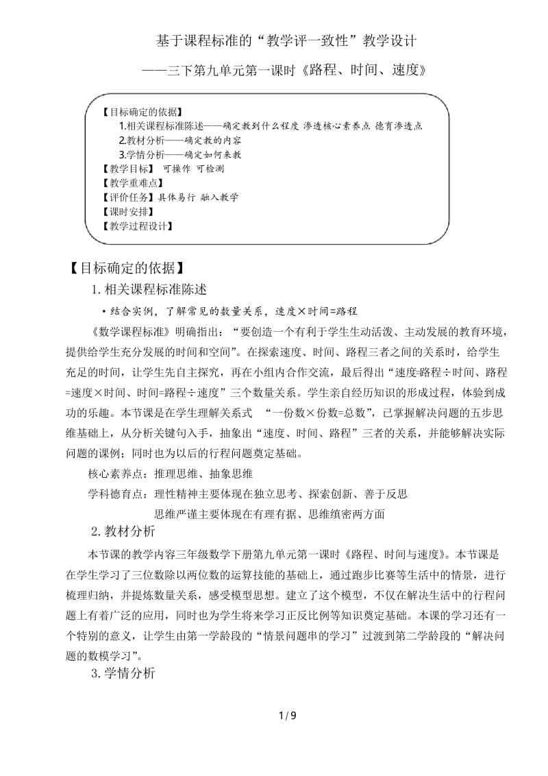 第九单元小学数学教学评一致性教学设计模版.docx_第1页