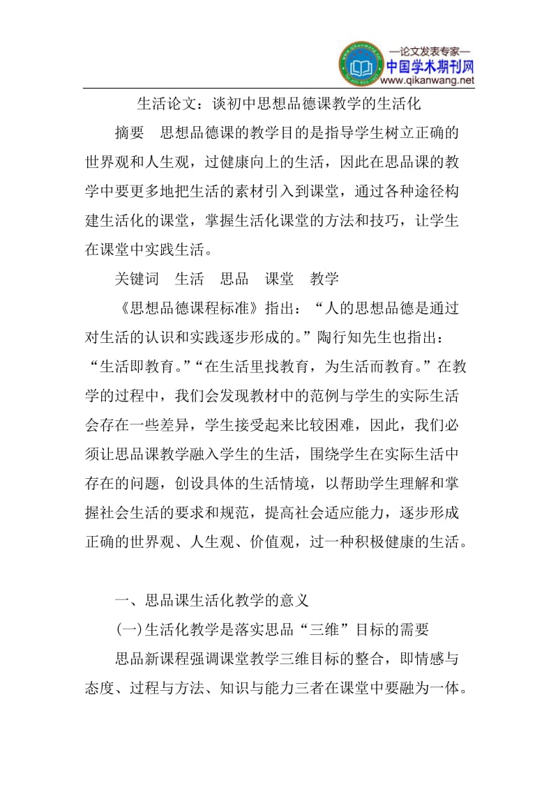 生活论文：谈初中思想品德课教学的生活化.doc_第1页