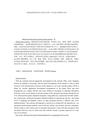 高级加密标准JAVA实现与应用用AES加密聊天内容.doc