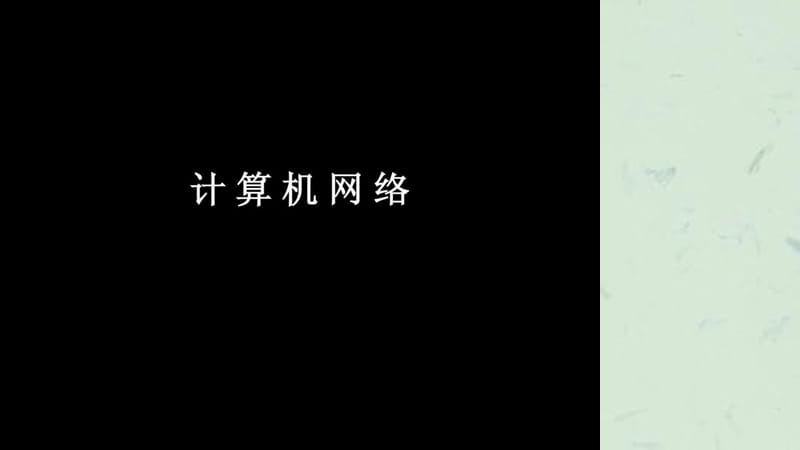 网络与病毒课件.ppt_第1页