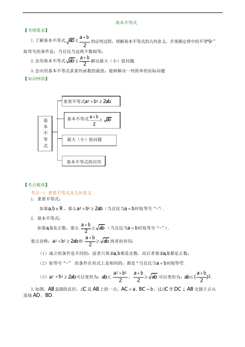 知识梳理基本不等式(基础)高三理科.docx_第1页