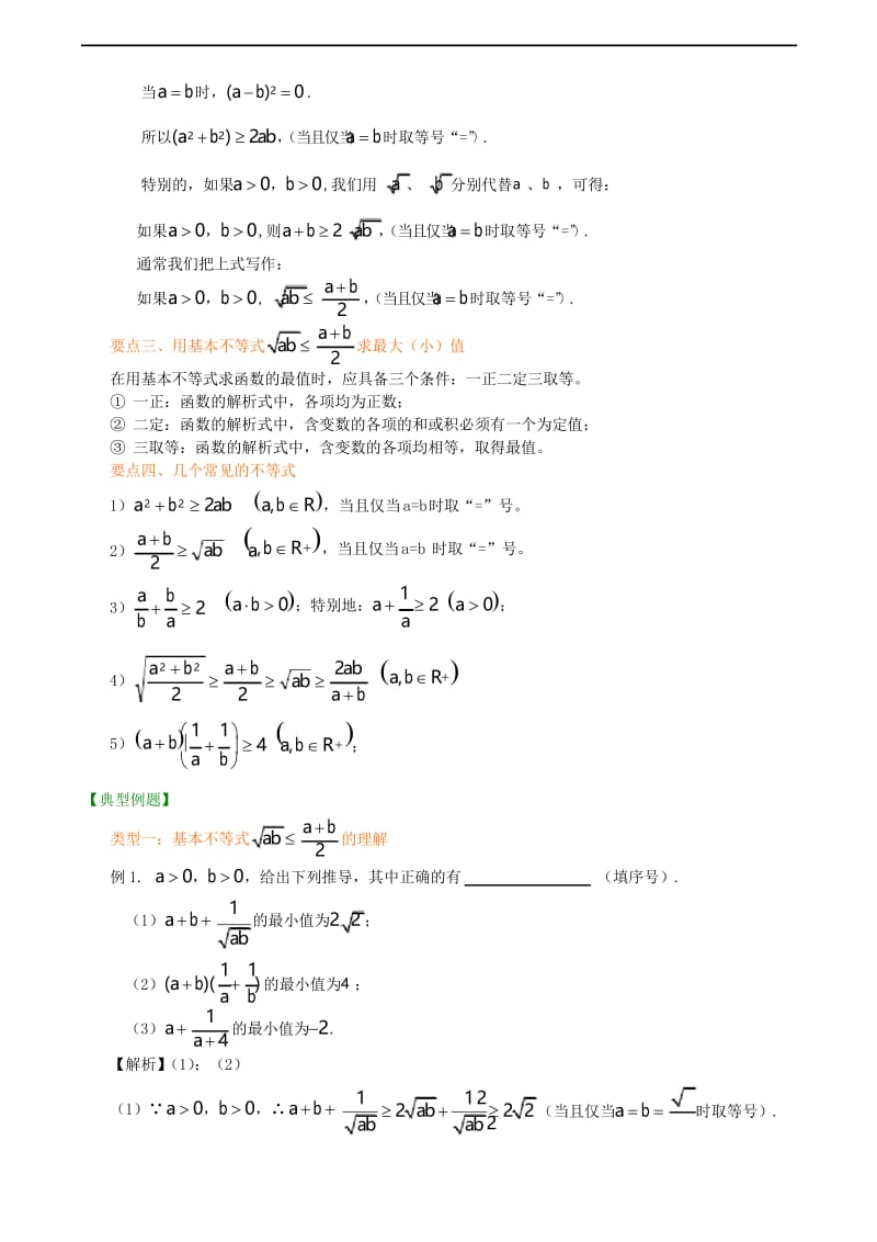 知识梳理基本不等式(基础)高三理科.docx_第3页
