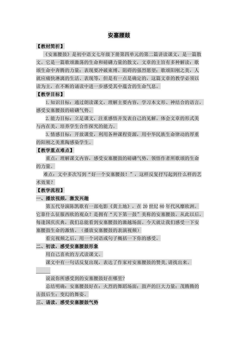 人教版七年级语文下册《四单元阅读17 安塞腰鼓》研讨课教案_3.docx_第1页