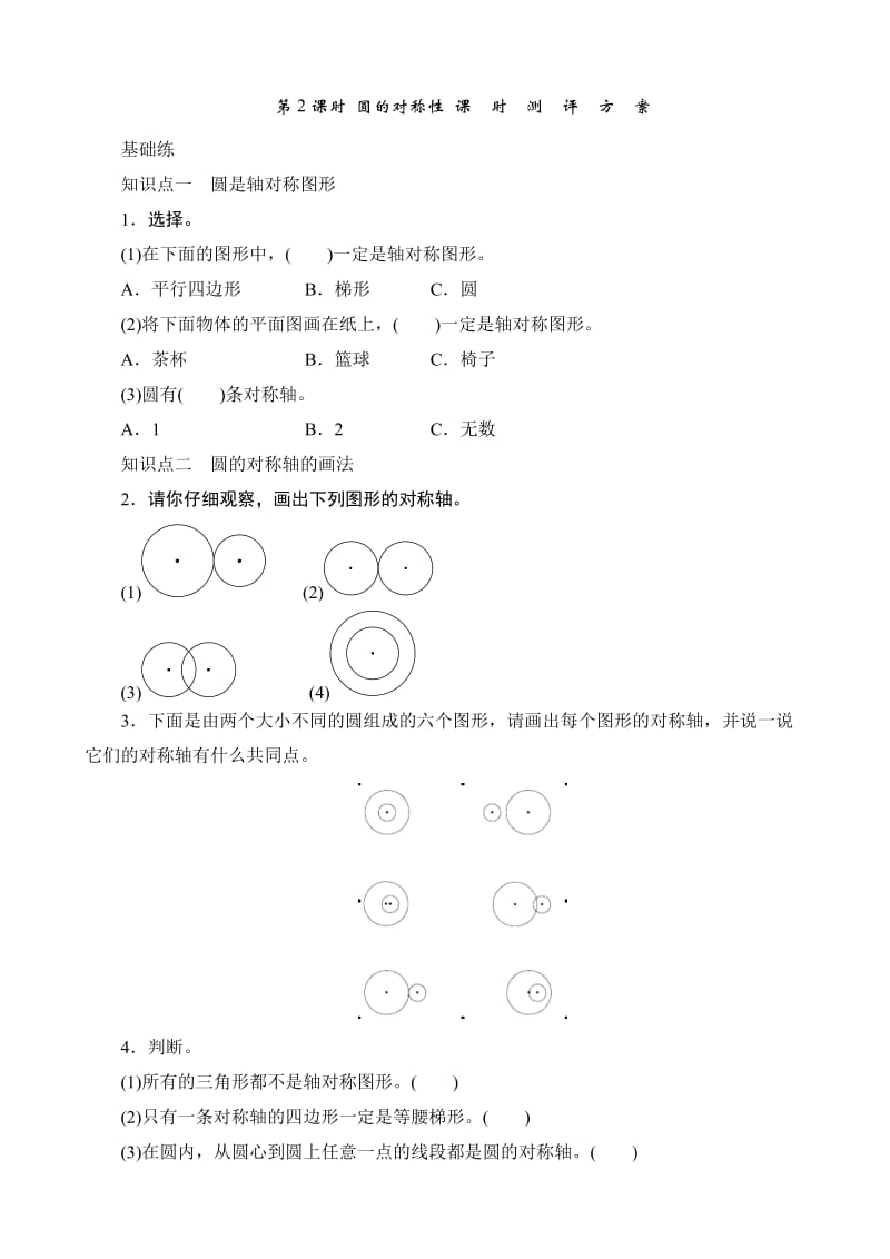 《圆的对称性》课时测评.doc_第1页