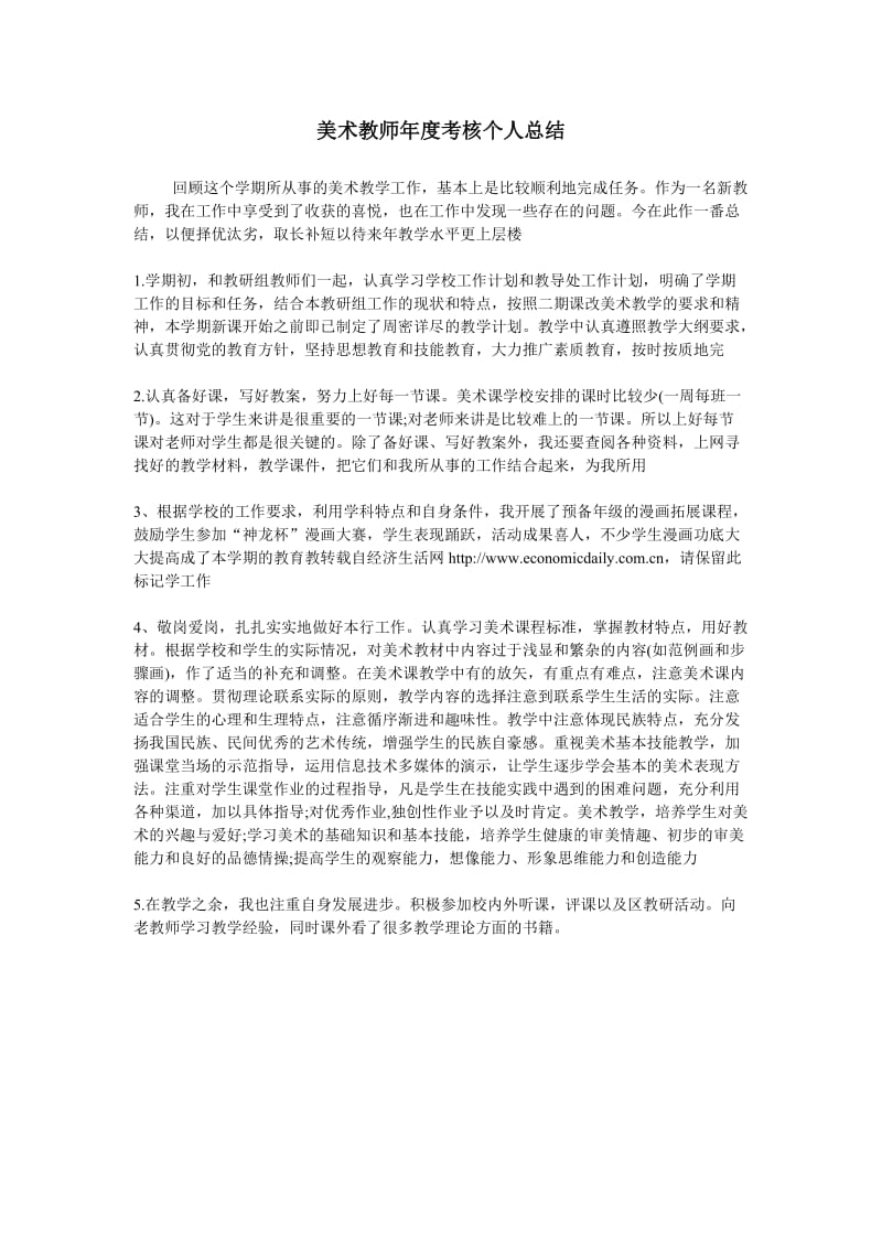 美术教师年度考核个人总结.doc_第1页