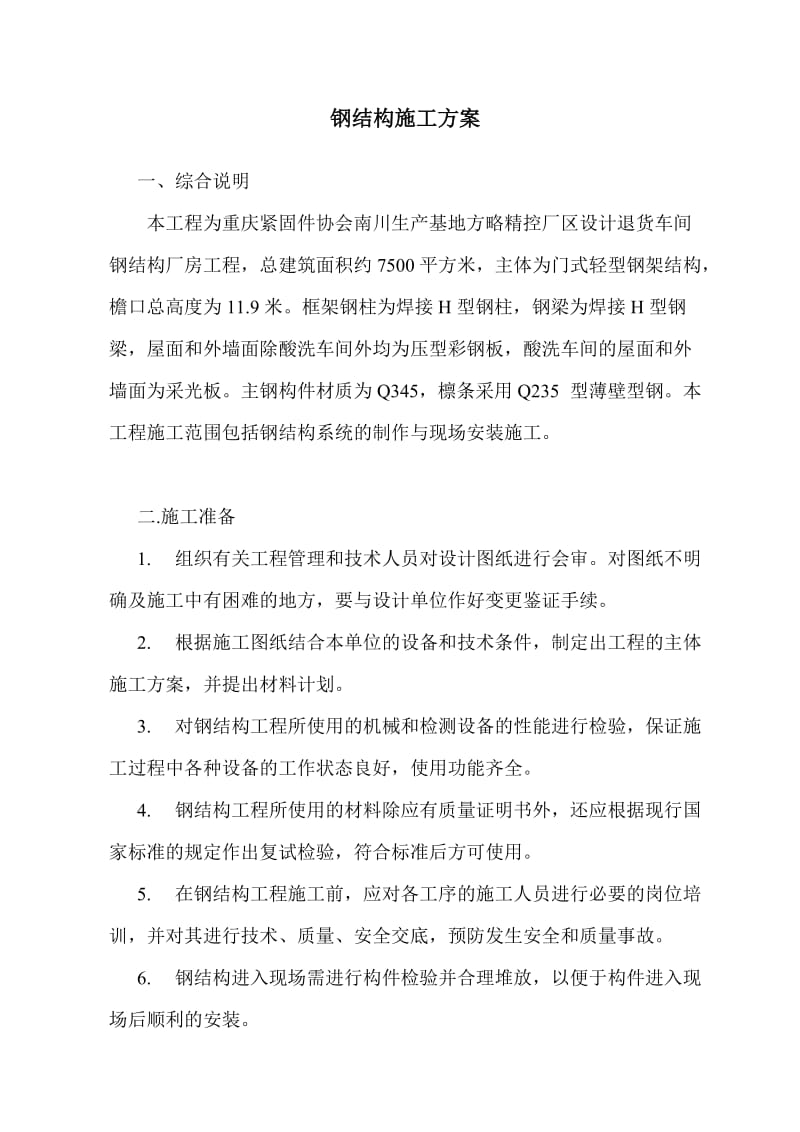 南川方略钢结构施工方案.doc_第1页