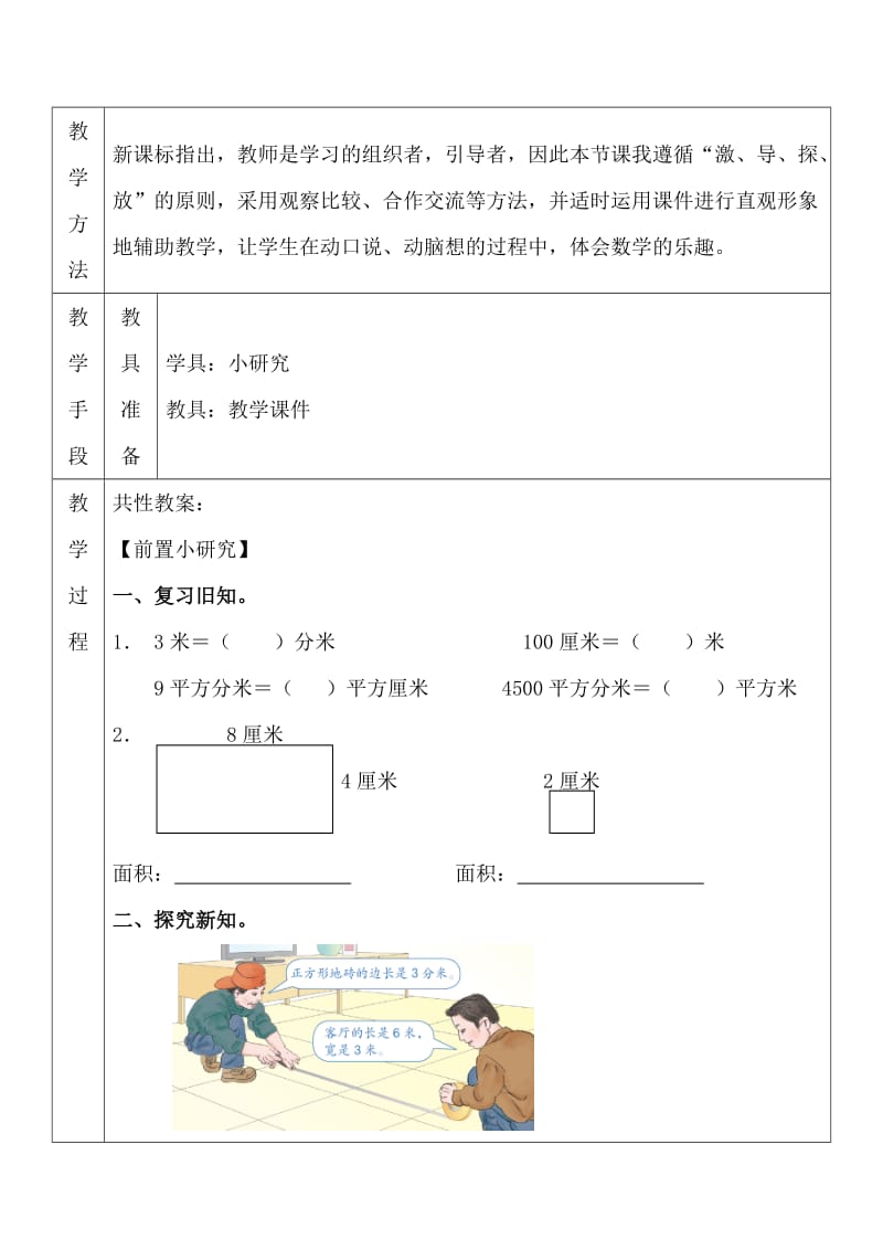 人教版三年级数学下册《.面积生活中的数学》研讨课教案_1.docx_第2页