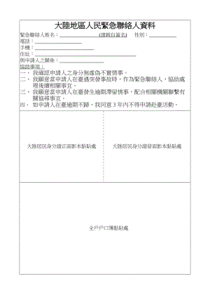 大陆地区人民紧急联络人资料33301.doc