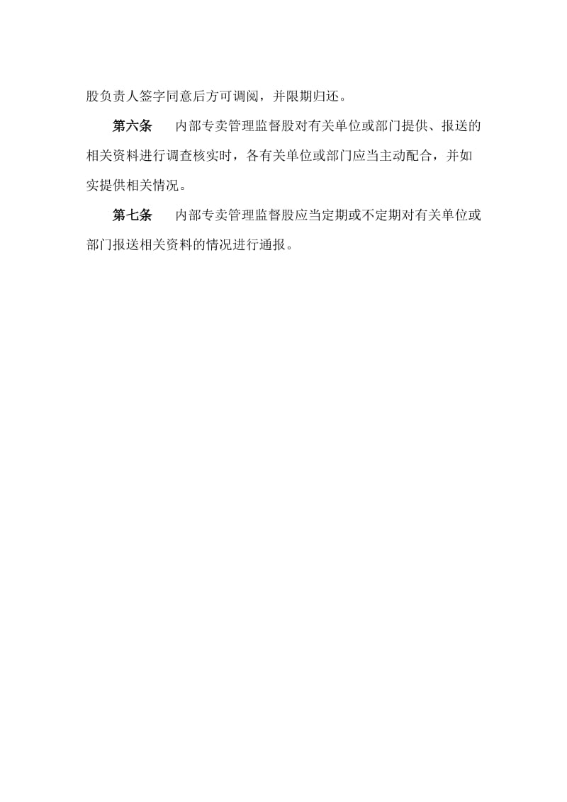 烟草专卖稽查中心内部专卖管理监督备案备查制度.doc_第2页