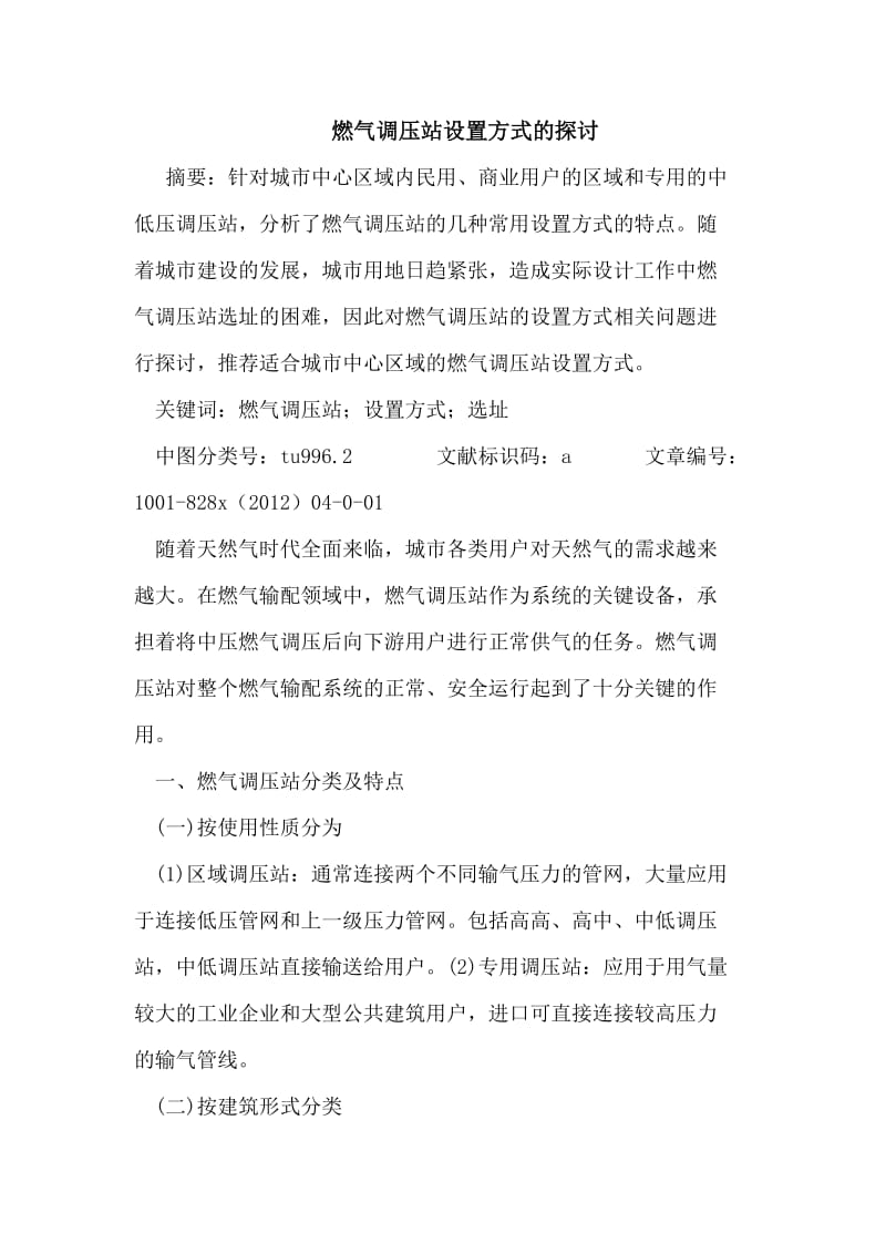 燃气调压站设置方式的探讨.doc_第1页