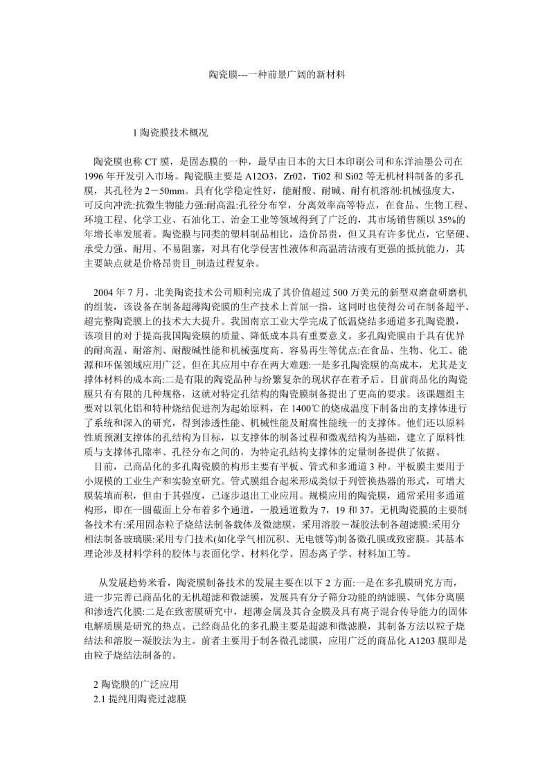 陶瓷膜一种前景广阔的新材料.doc_第1页