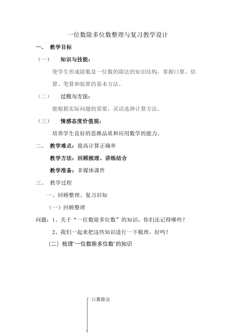 人教版三年级数学下册《0.总复习除数是一位数的除法》研讨课教案_1.docx_第1页