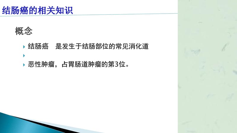 结肠癌病人的护理课件.ppt_第3页