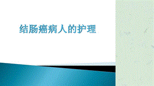 结肠癌病人的护理课件.ppt