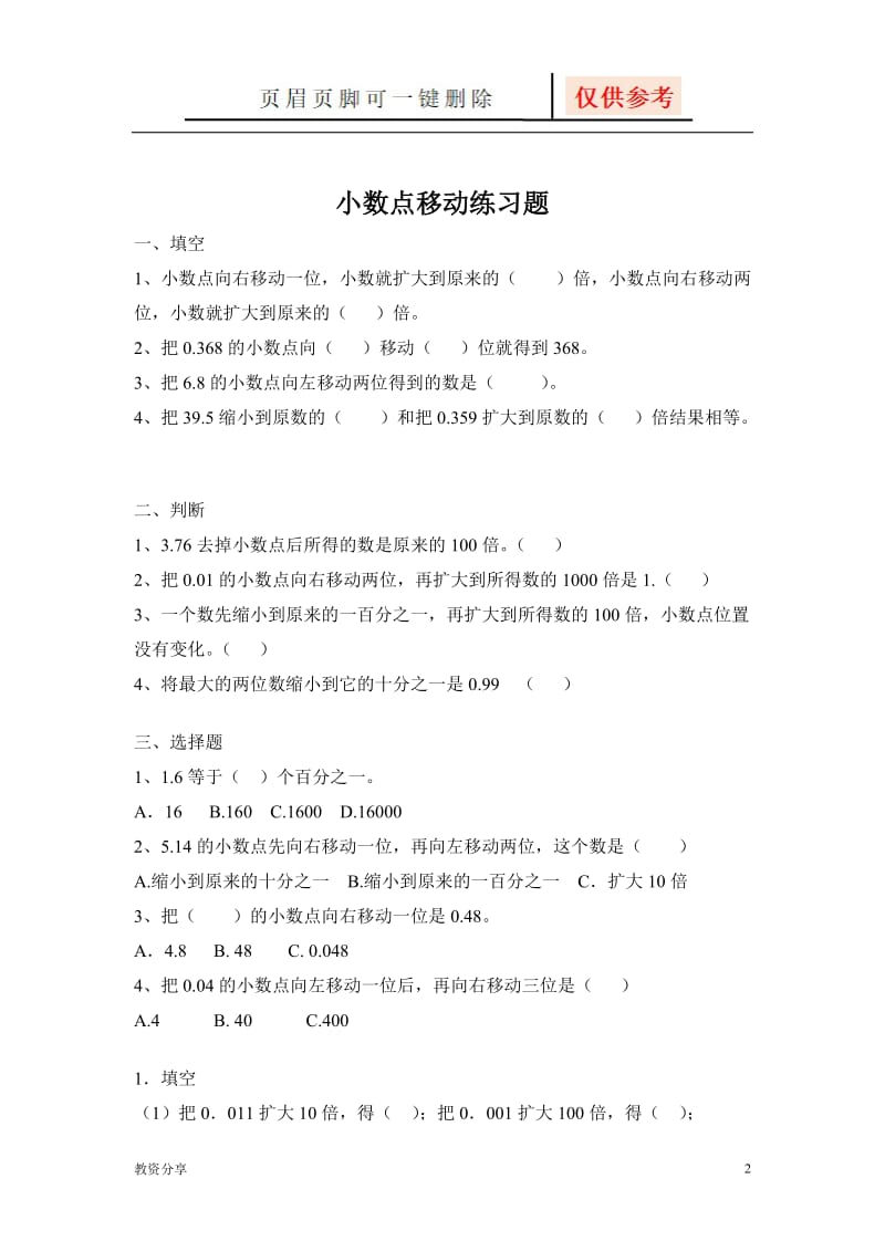 四年级数学小数点移动练习题[教学类别].doc_第2页