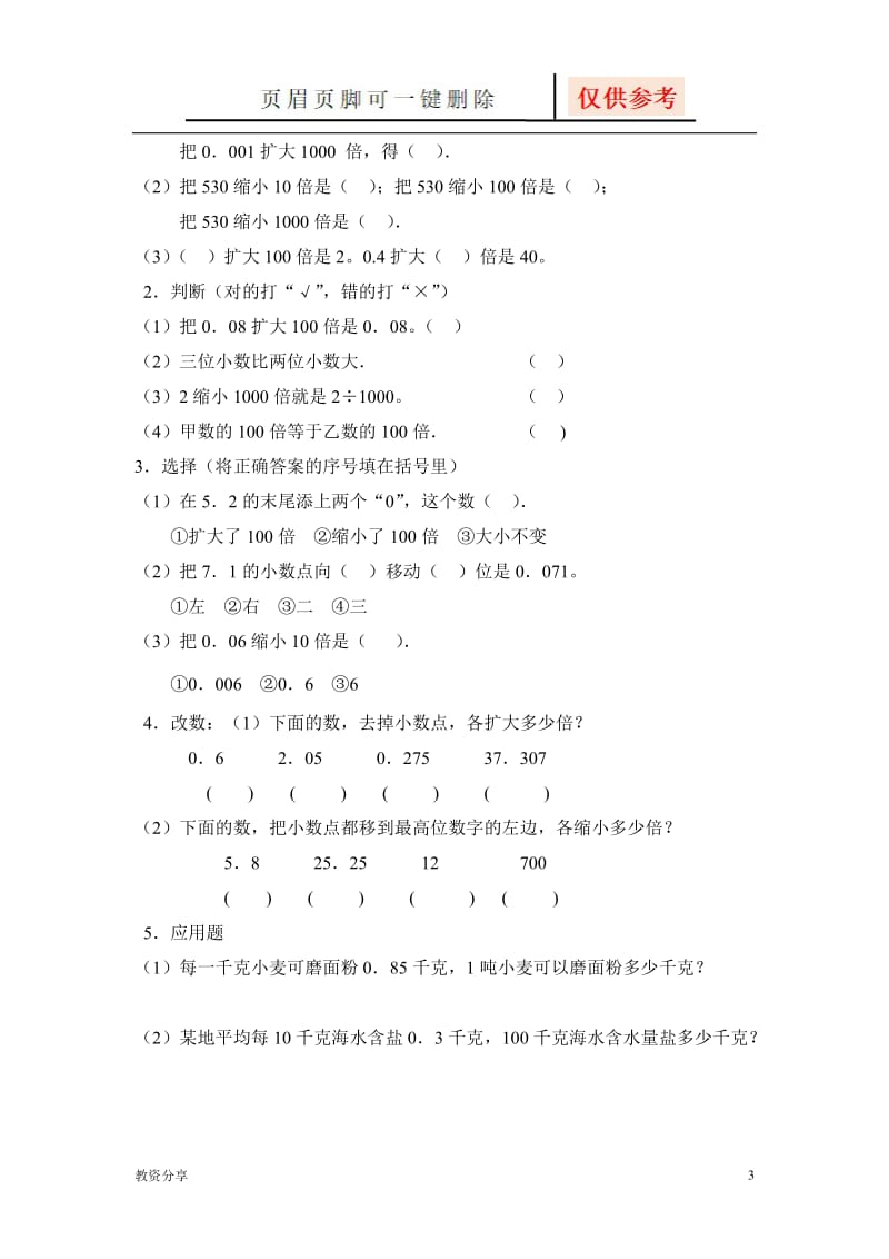 四年级数学小数点移动练习题[教学类别].doc_第3页