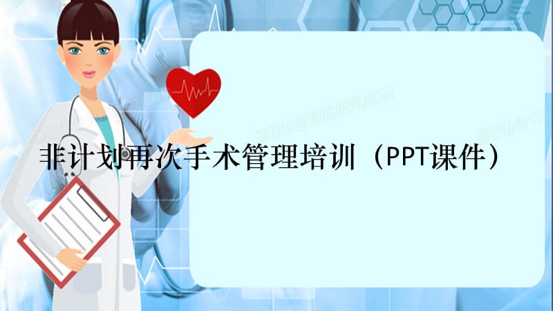 非计划再次手术管理培训（PPT课件）（精选干货）.ppt_第1页