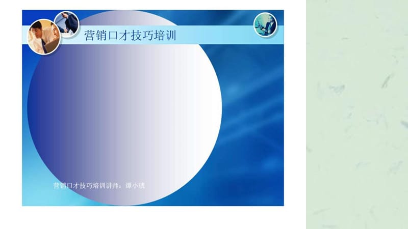 营销口才技巧培训课件.ppt_第1页