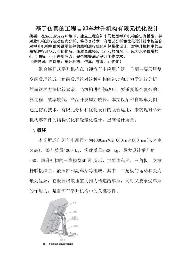 基于仿真的工程自卸车举升机构有限元优化设计.doc_第1页