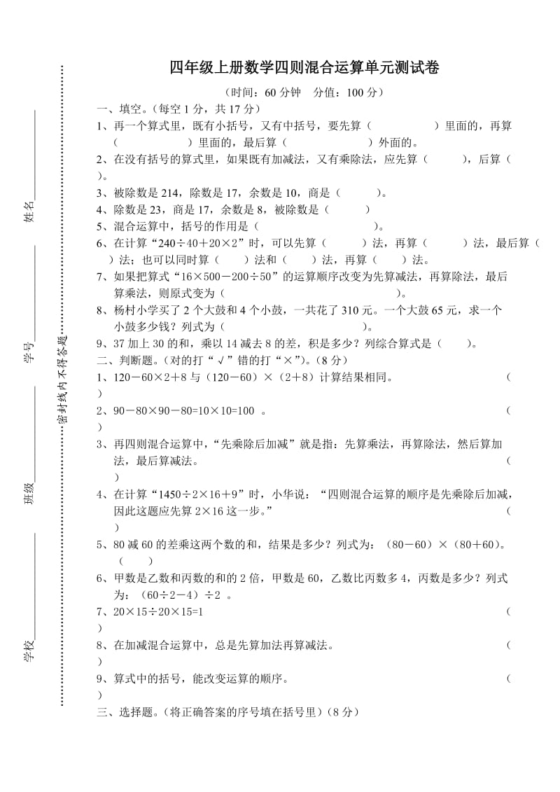 苏教版四年级上册数学《四则混合运算单元测试卷》.doc_第1页