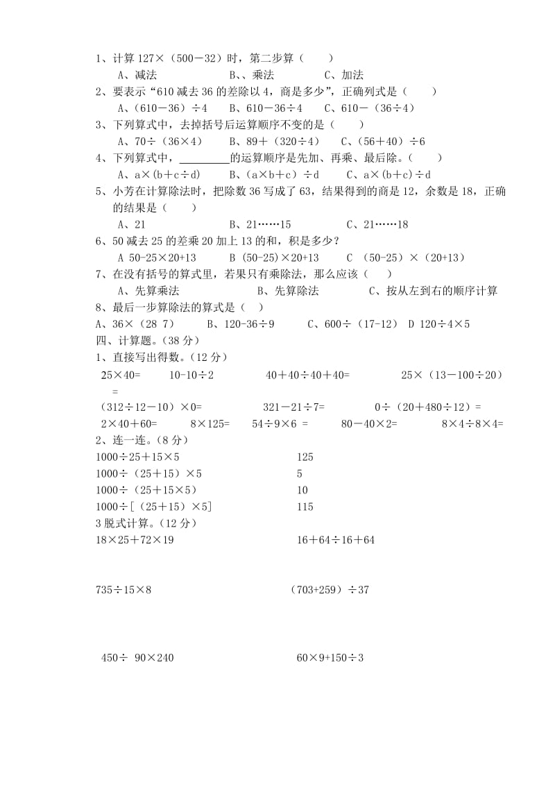 苏教版四年级上册数学《四则混合运算单元测试卷》.doc_第2页