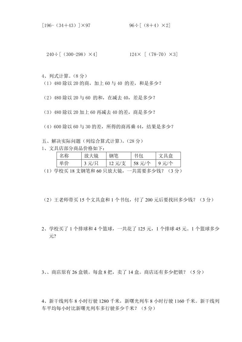 苏教版四年级上册数学《四则混合运算单元测试卷》.doc_第3页