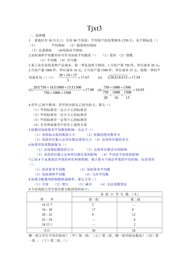 统计学原理习题3.doc_第1页