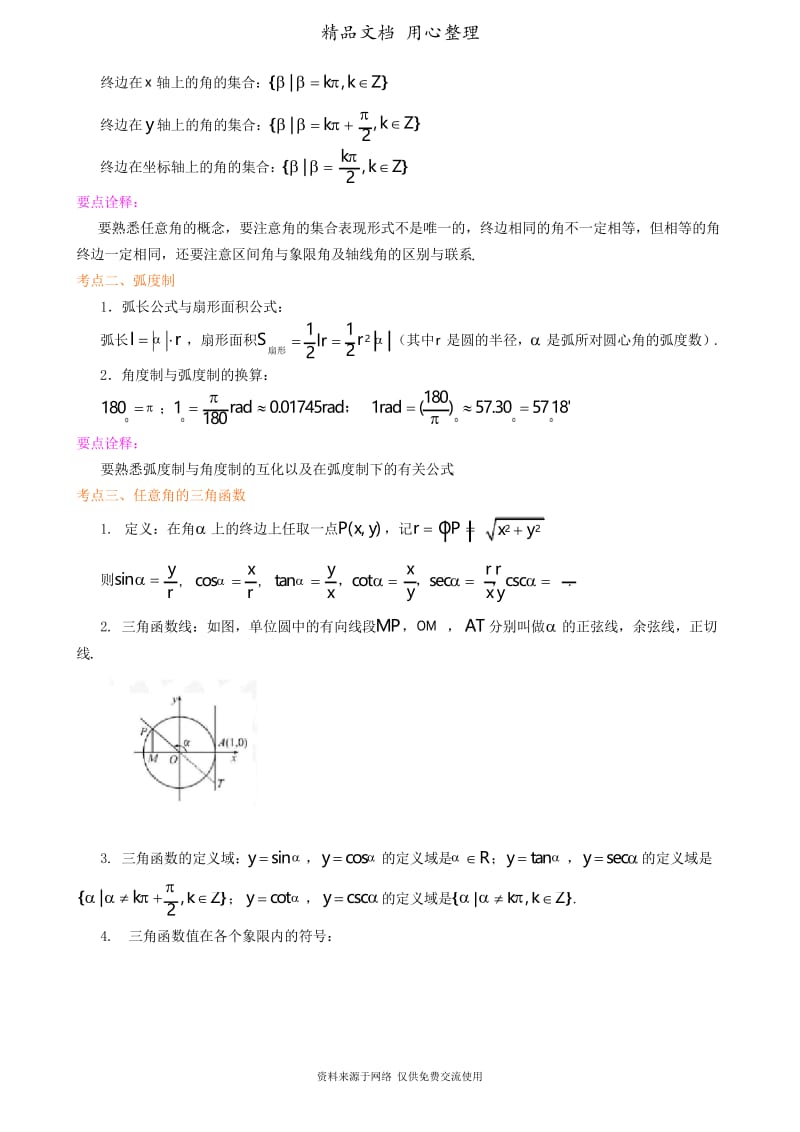 苏教版高中数学高考总复习(理科)知识讲解_三角函数的概念.docx_第2页