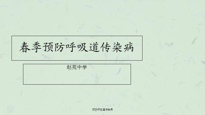 预防呼吸道传染病课件.ppt_第1页