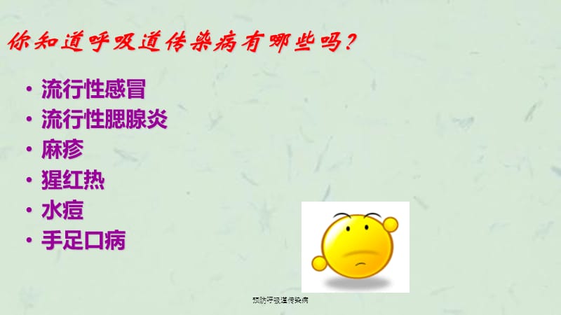 预防呼吸道传染病课件.ppt_第2页