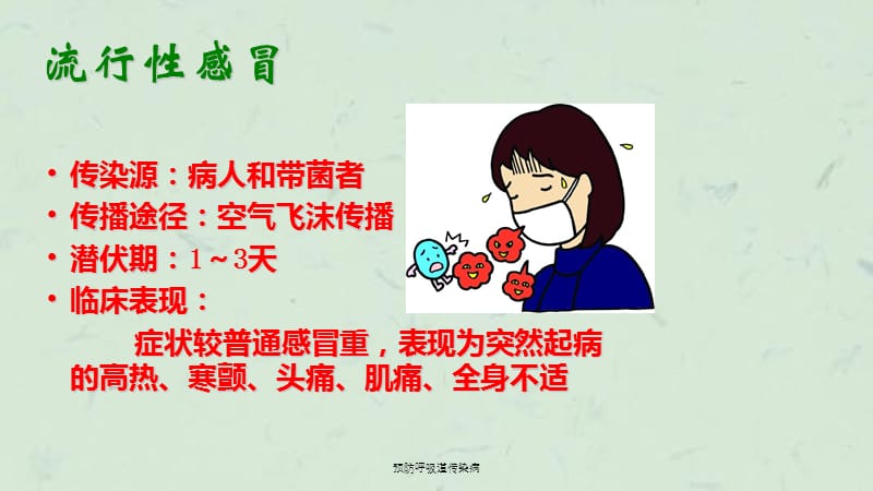 预防呼吸道传染病课件.ppt_第3页